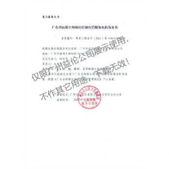 病媒生物預(yù)防控制（白云備案書(shū)）