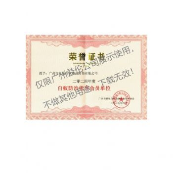 廣州益?zhèn)惏紫伔乐蝺?yōu)秀單位